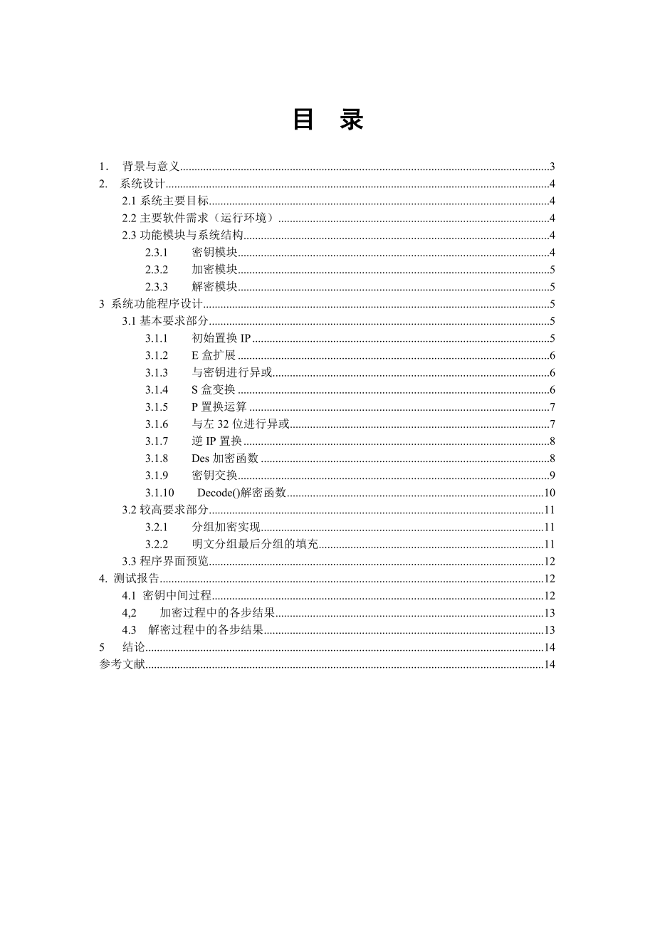 课程设计（论文）DES加密解密的实现 .doc_第3页