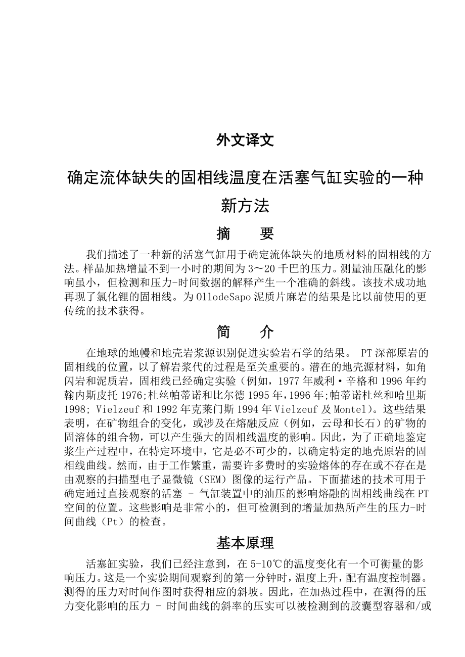 确定流体缺失的固相线温度在活塞气缸实验的一种新方法毕业论文外文翻译.doc_第1页