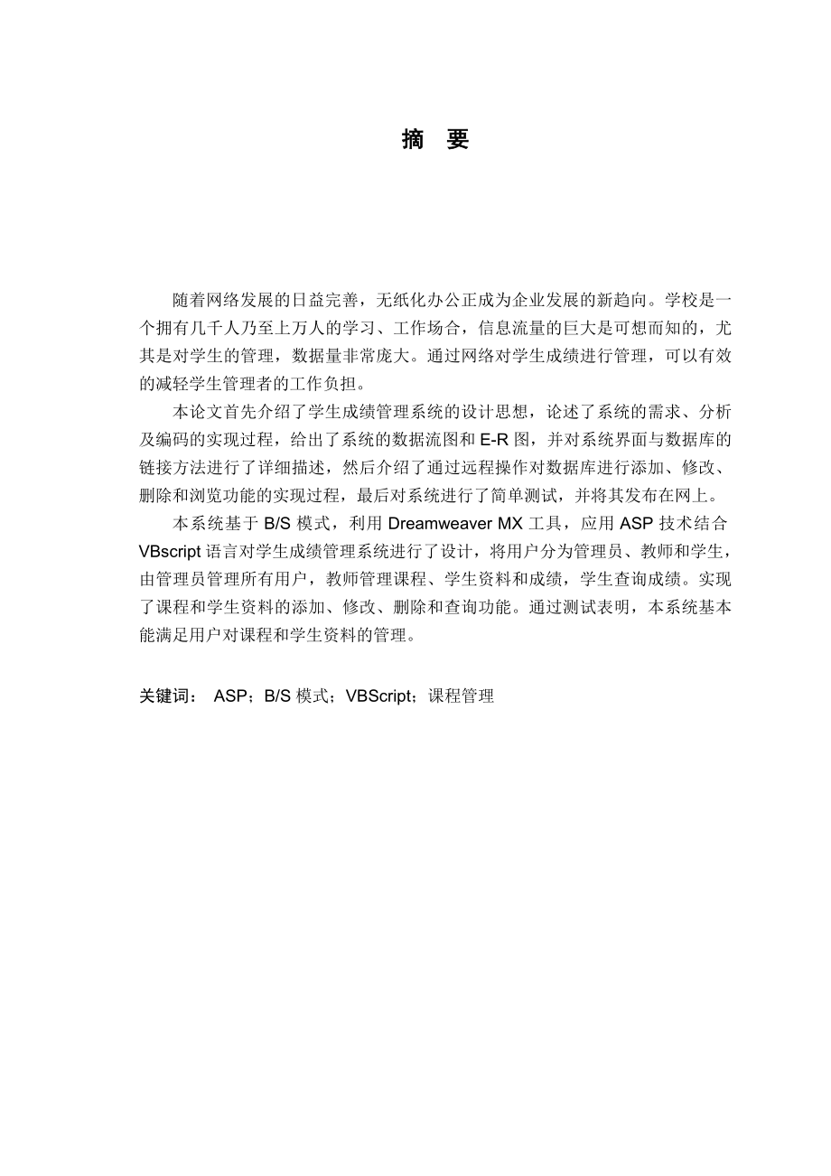 毕业设计（论文）基于ASP学生成绩管理系统设计.doc_第2页