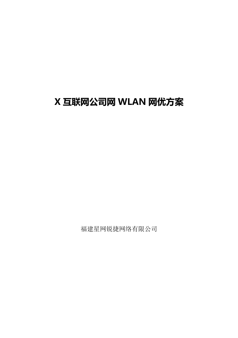 X互联网公司WLAN无线网络优化方案全解.doc_第1页