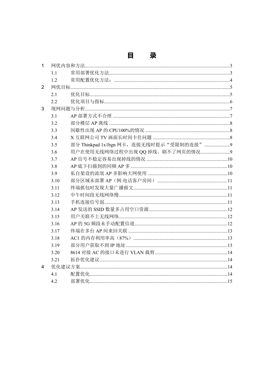 X互联网公司WLAN无线网络优化方案全解.doc_第2页