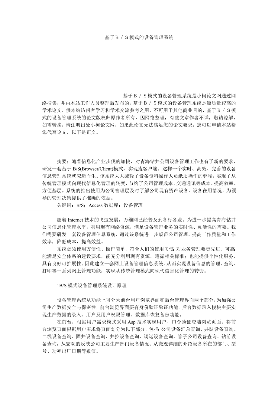 理工论文基于Ｂ／Ｓ模式的设备管理系统.doc_第1页