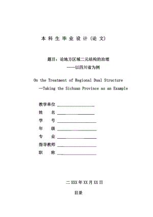 论地方区域二元结构治理——以四川省为例毕业论文.doc