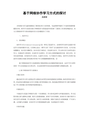 论文（设计）基于网络协作学习方式的探讨[E].doc