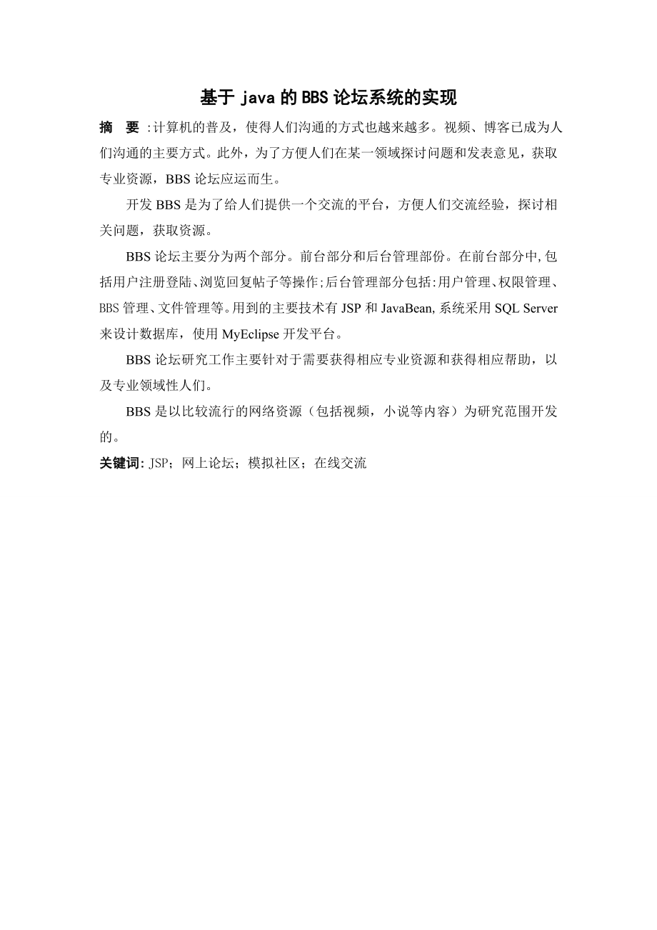 毕业设计（论文）基于JAVA的BBS论坛系统的实现论文.doc_第1页