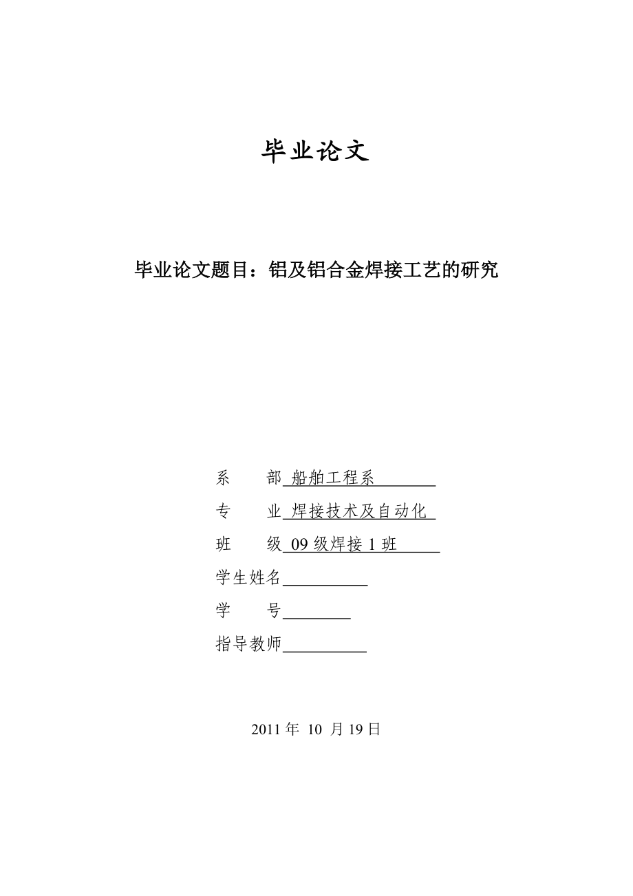 铝及铝合金焊接工艺的研究毕业论文.doc_第1页