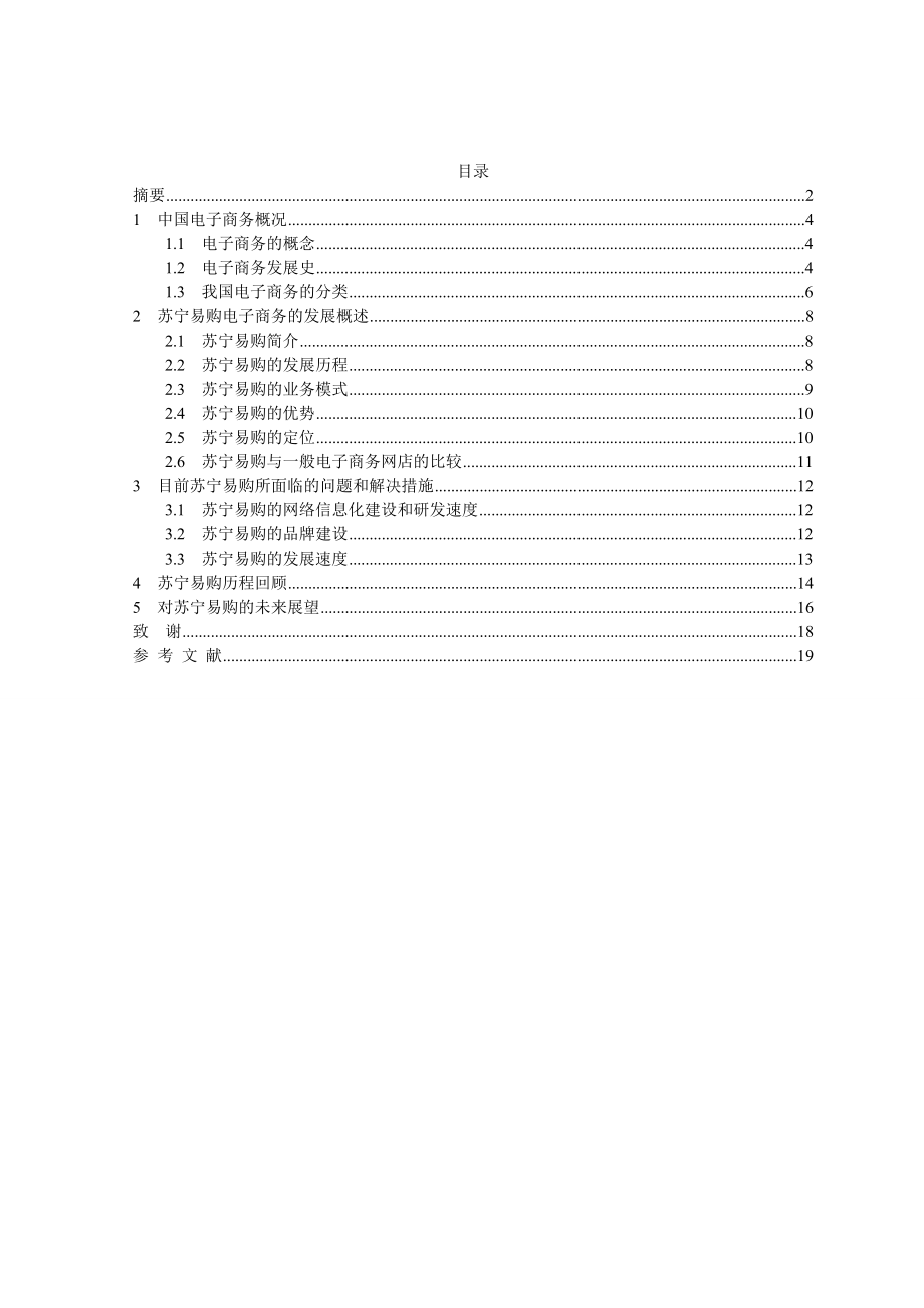 电子商务发展趋势研究—苏宁易购毕业论文.doc_第3页