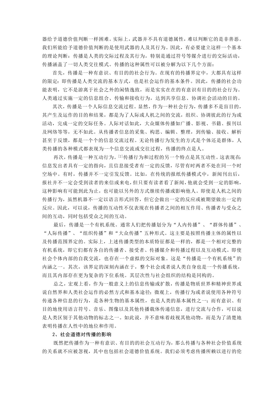 毕业论文（设计）论传播伦理学的理论建设.doc_第2页