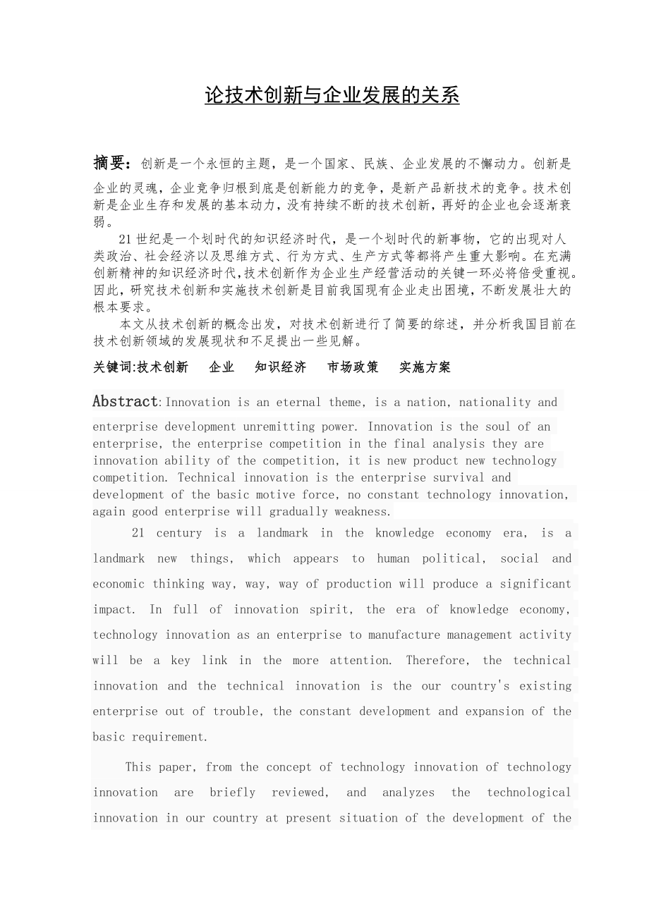 论技术创新与企业发展的关系毕业论文.doc_第1页