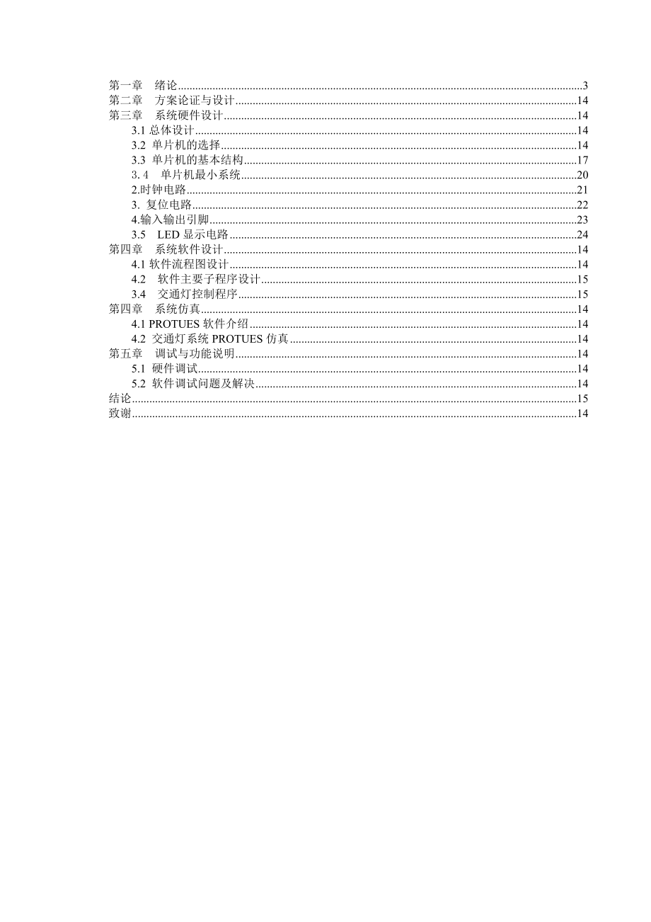 毕业设计（论文）基于单片机的交通灯控制系统设计 .doc_第2页