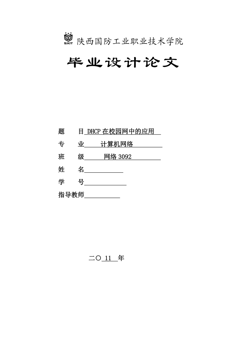 计算机网络毕业设计（论文）DHCP在校园网中的应用.doc_第1页