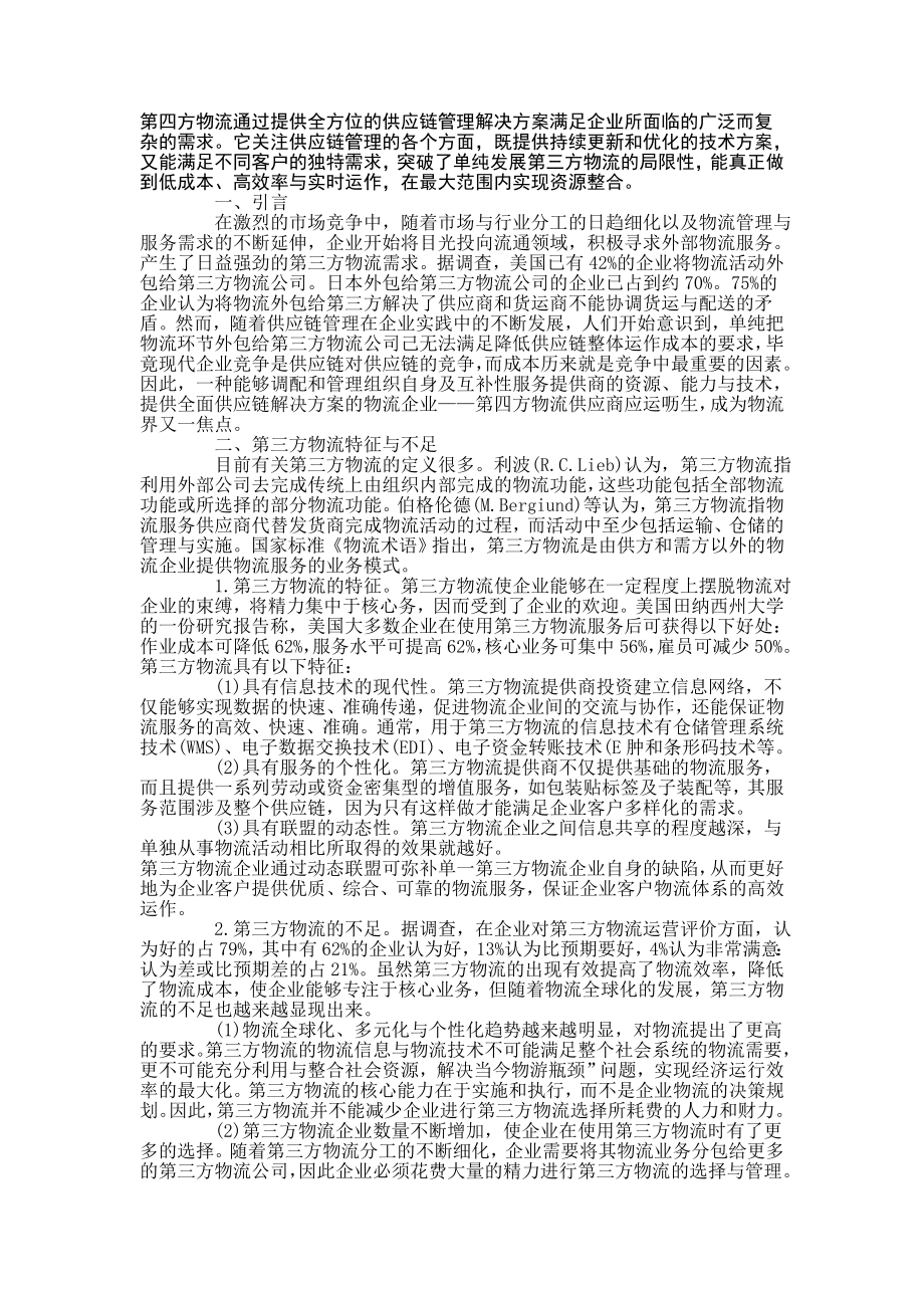 物流管理毕业论文第三方物流与第四方物流发展比较分析研究10614.doc_第1页