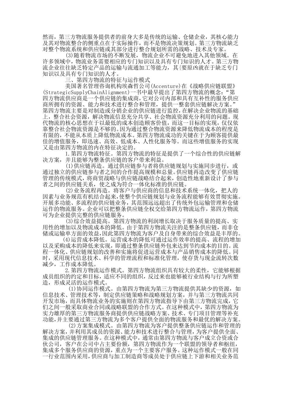 物流管理毕业论文第三方物流与第四方物流发展比较分析研究10614.doc_第2页