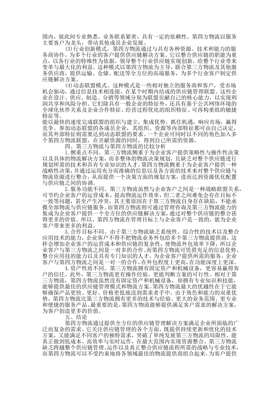 物流管理毕业论文第三方物流与第四方物流发展比较分析研究10614.doc_第3页