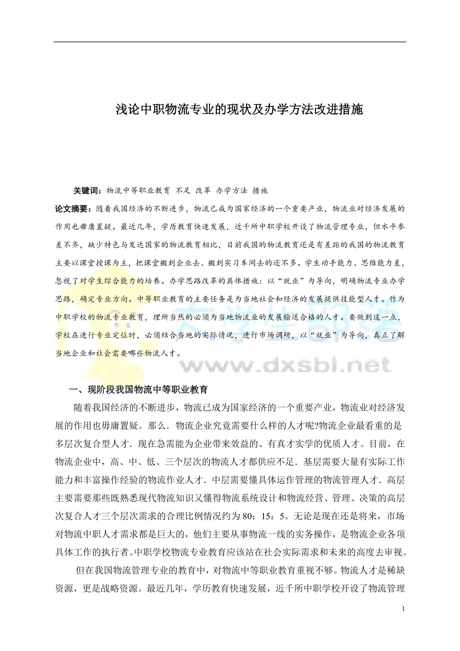 物流管理毕业论文 浅论中职物流专业的现状及办学方法改进措施.doc_第1页