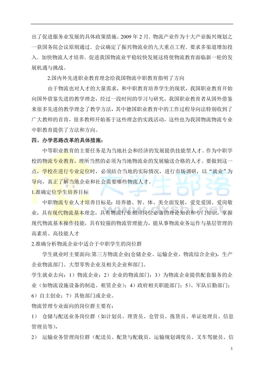 物流管理毕业论文 浅论中职物流专业的现状及办学方法改进措施.doc_第3页