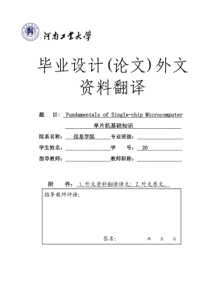 电子信息科学与技术专业毕业设计（论文）外文翻译单片机基础知识.doc