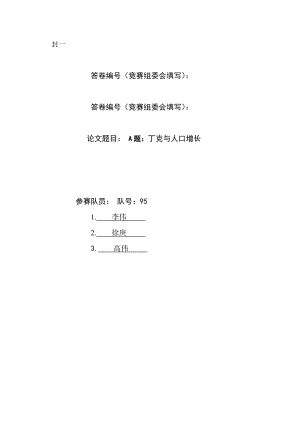 【国家级精品课程】中南大学数学建模lingomatlab优化建模数模培训全国赛论文丁克与人口增长.doc