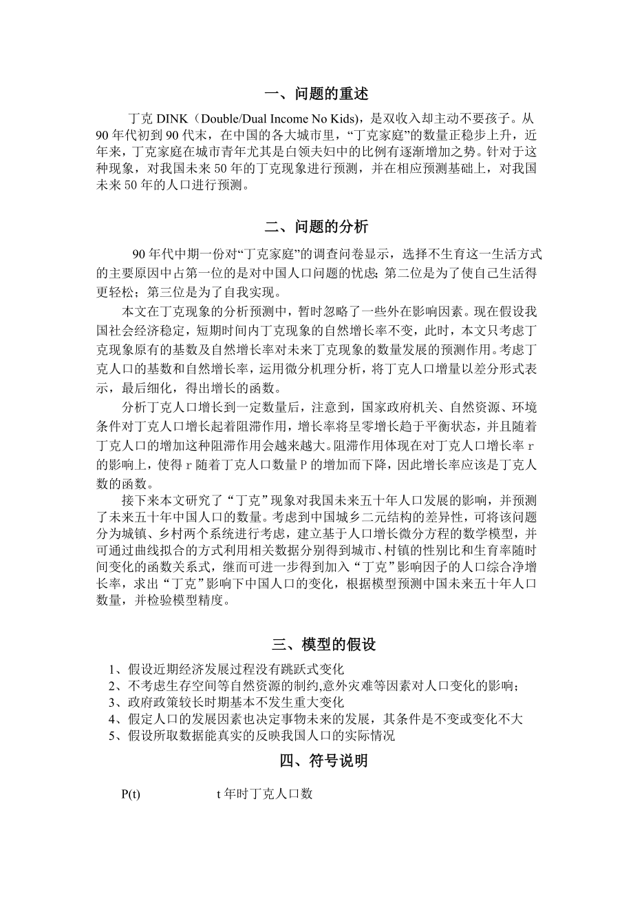 【国家级精品课程】中南大学数学建模lingomatlab优化建模数模培训全国赛论文丁克与人口增长.doc_第3页