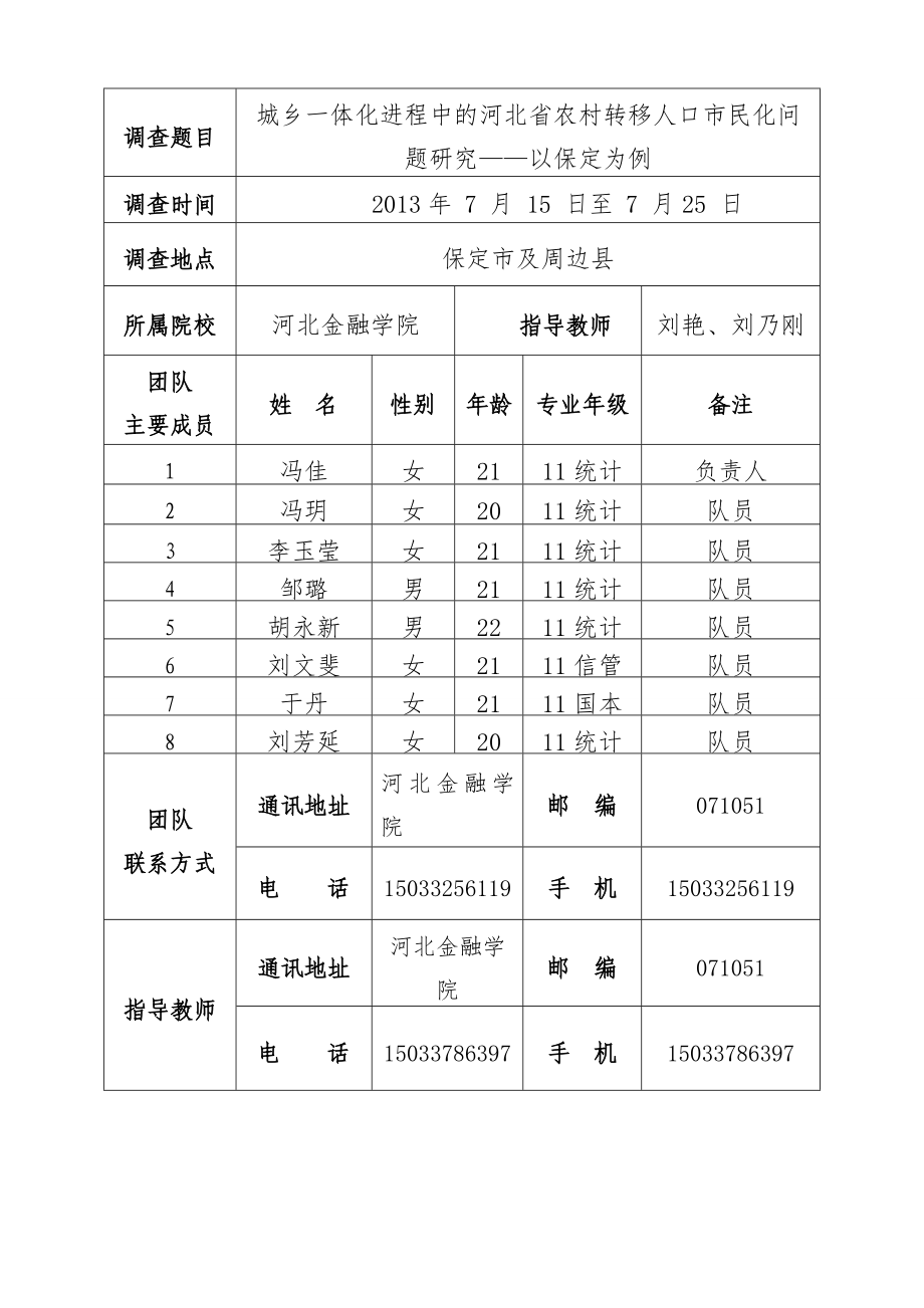 9城乡一体化进程中的河北省农村转移人口市民化问题研究申请书.doc_第3页