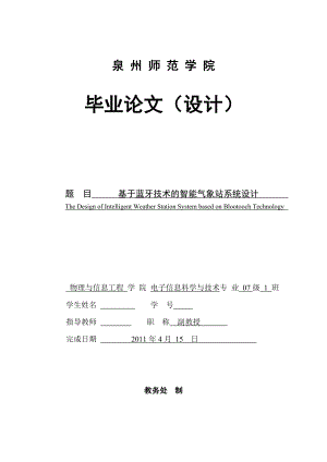 毕业设计（论文）基于蓝牙技术的智能气象站系统设计.doc