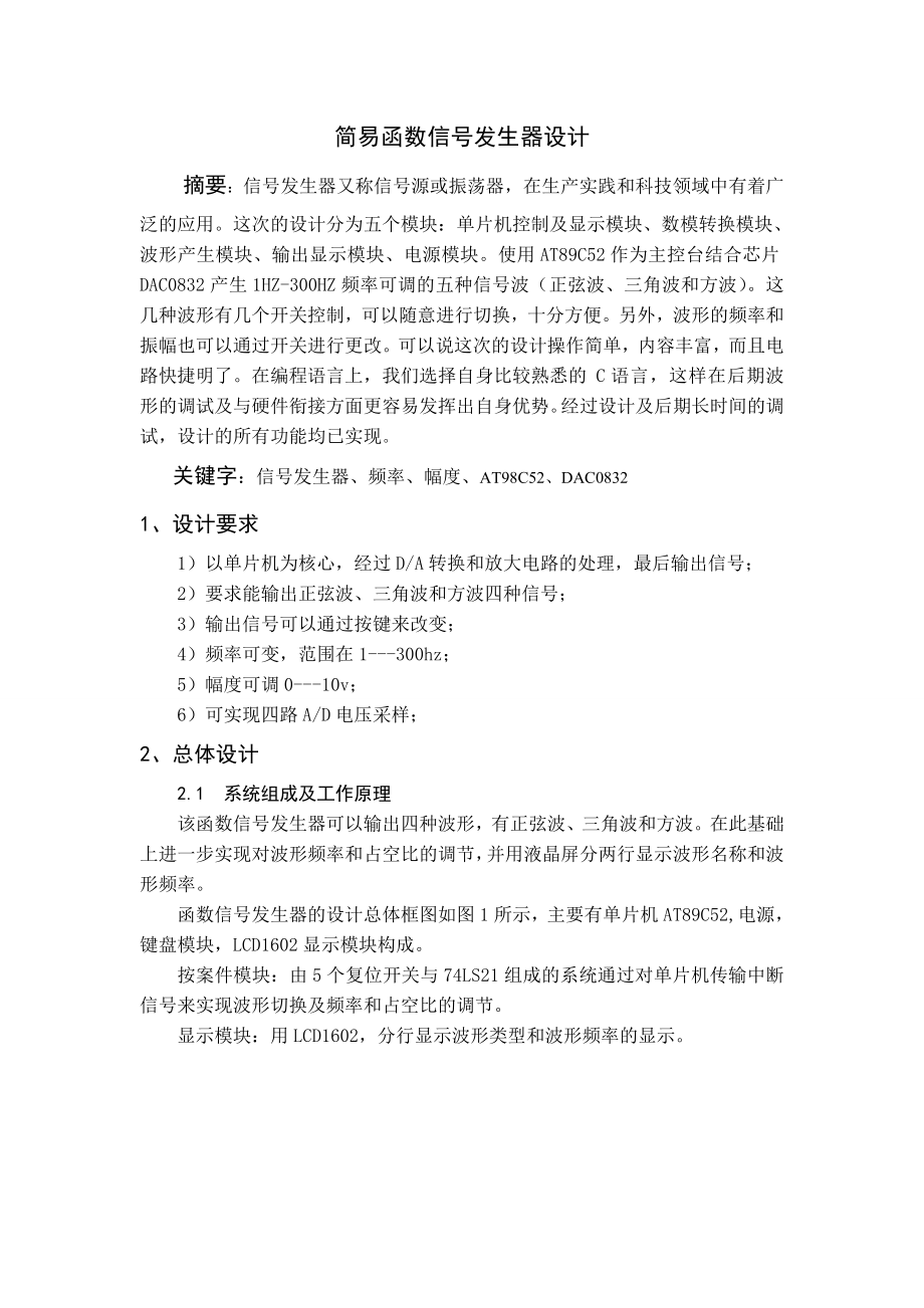 简易函数信号发生器设计毕业论文.doc_第1页