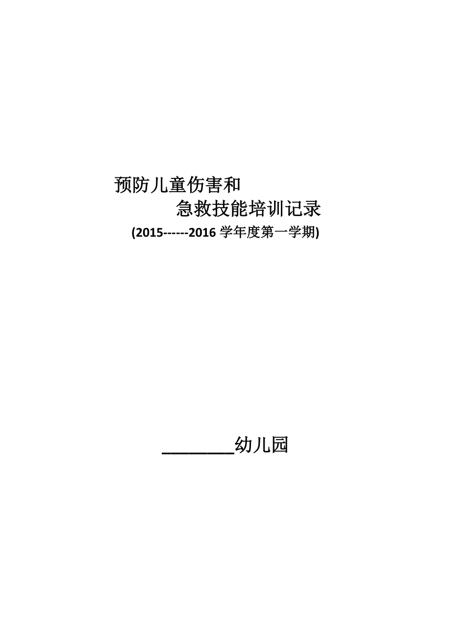 【幼儿园】预防儿童伤害和急救技能培训记录详解.doc_第1页