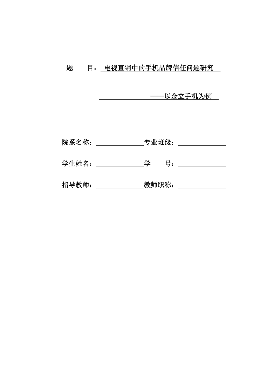 电视直销中的手机品牌信任问题研究——以金立手机为例毕业论文.doc_第1页