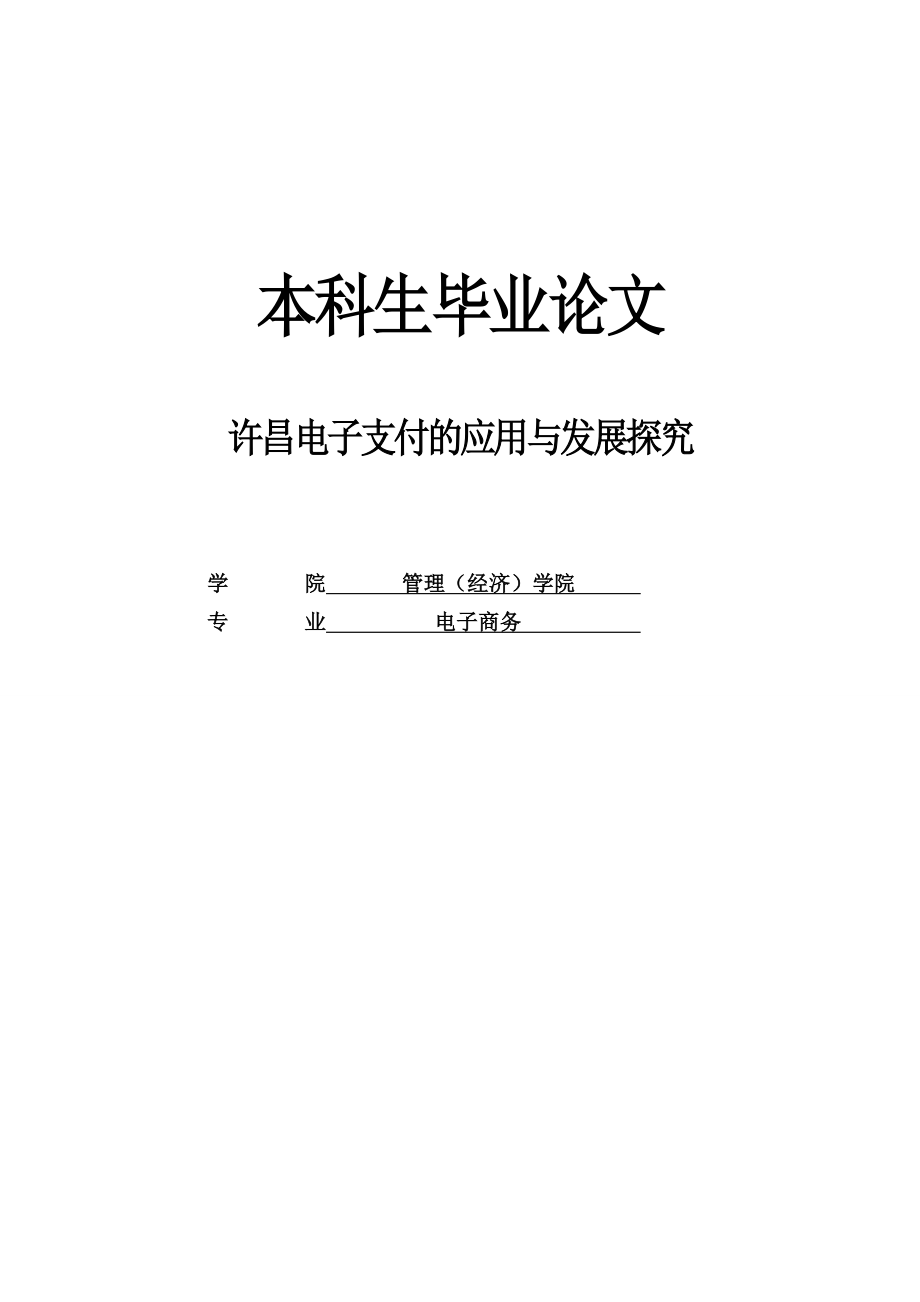 许昌电子支付的应用与发展探究毕业论文.doc_第1页