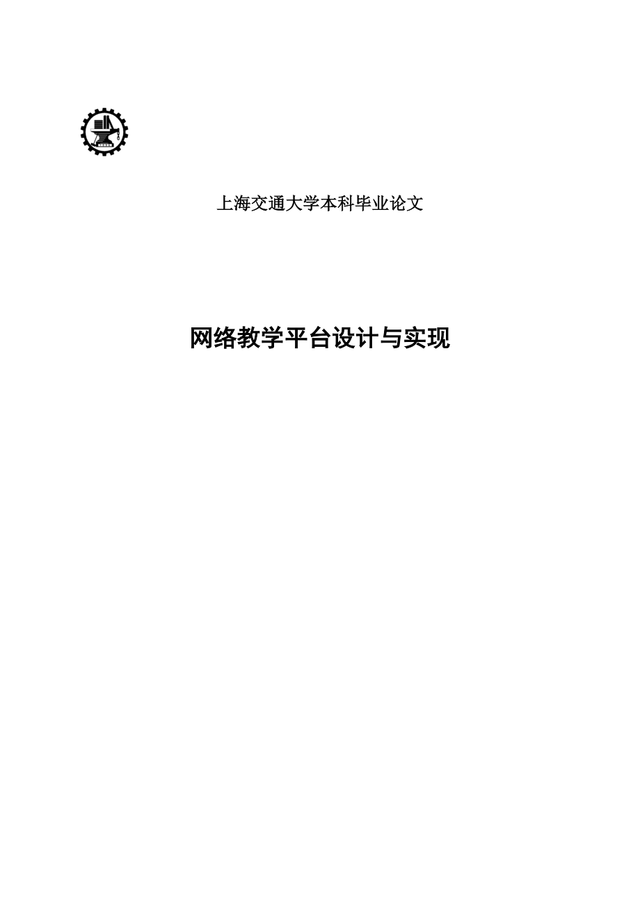 网络教学平台设计与实现毕业论文.doc_第1页