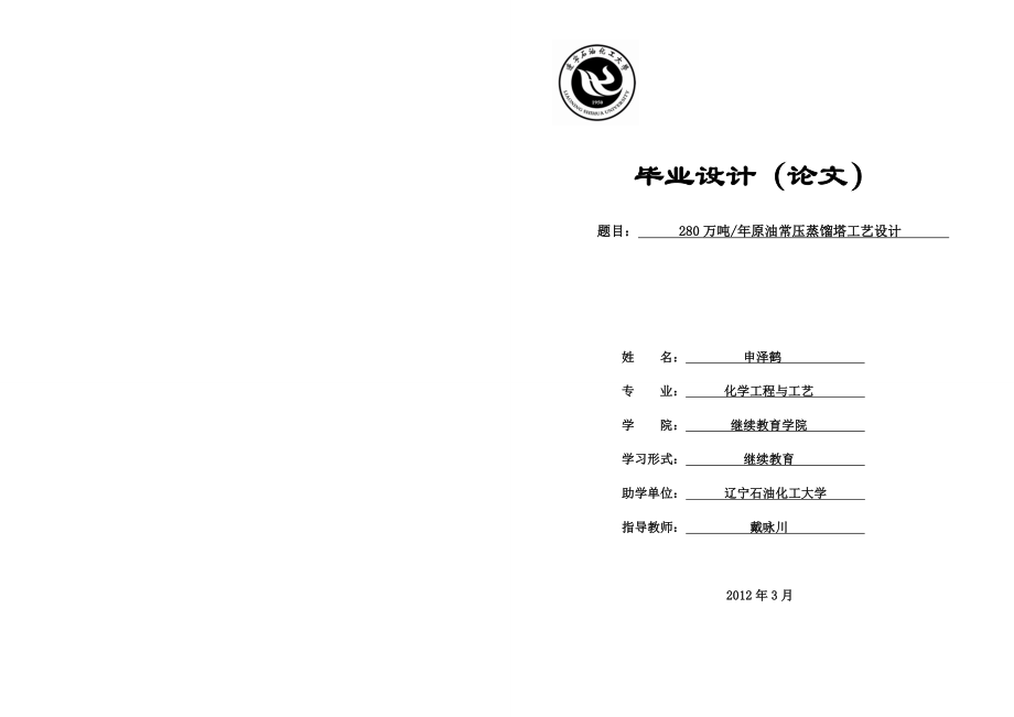 毕业设计（论文）280万吨原油常压蒸馏塔工艺设计.doc_第1页