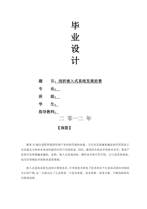 浅析嵌入式系统发展前景毕业论文.doc