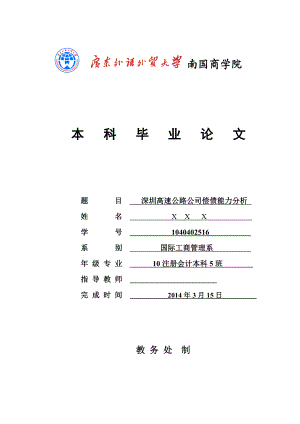 深圳高速公路公司偿债能力分析毕业论文.doc