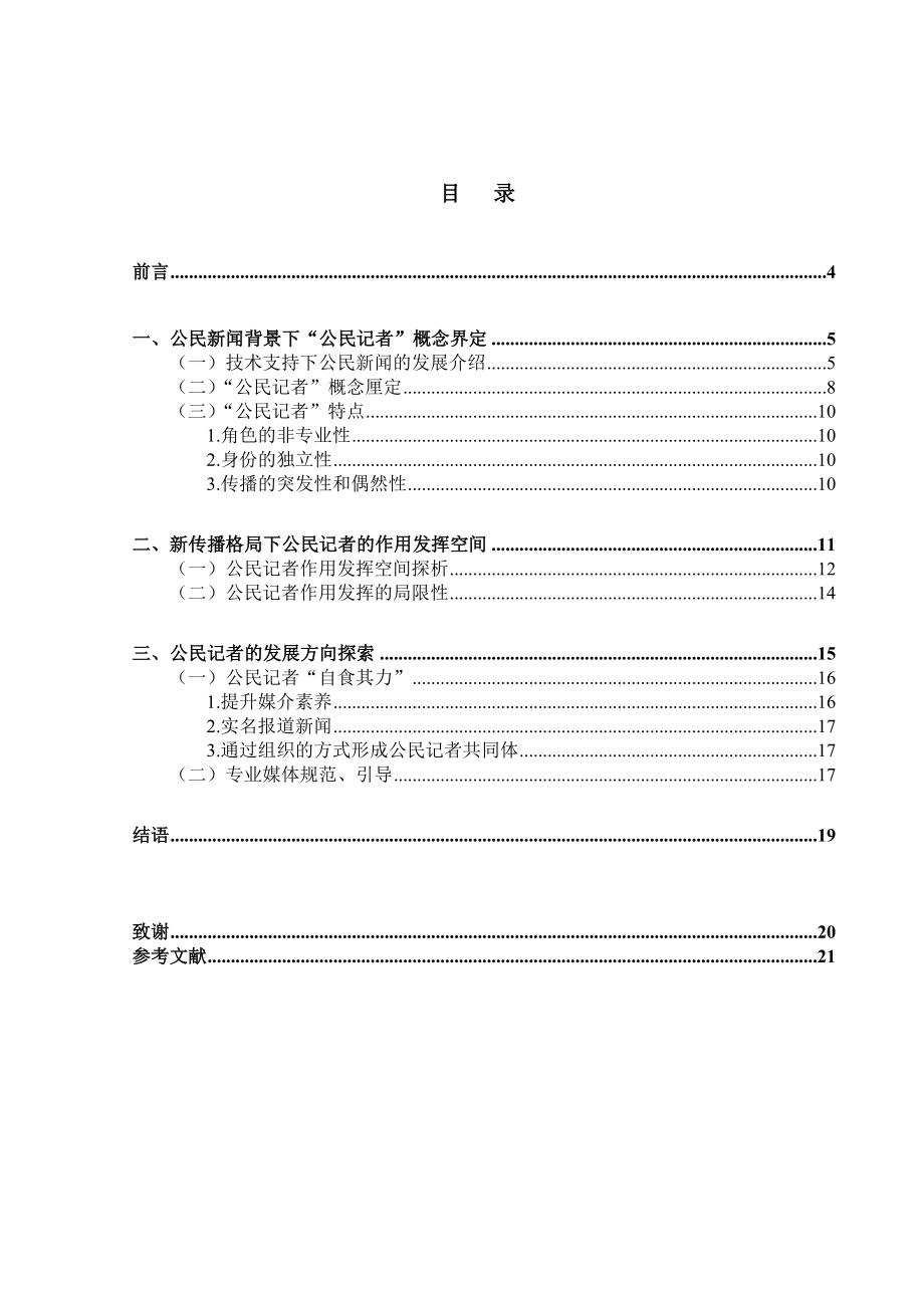 公民新闻背景下公民记者作用发挥空间探析毕业论文.doc_第3页