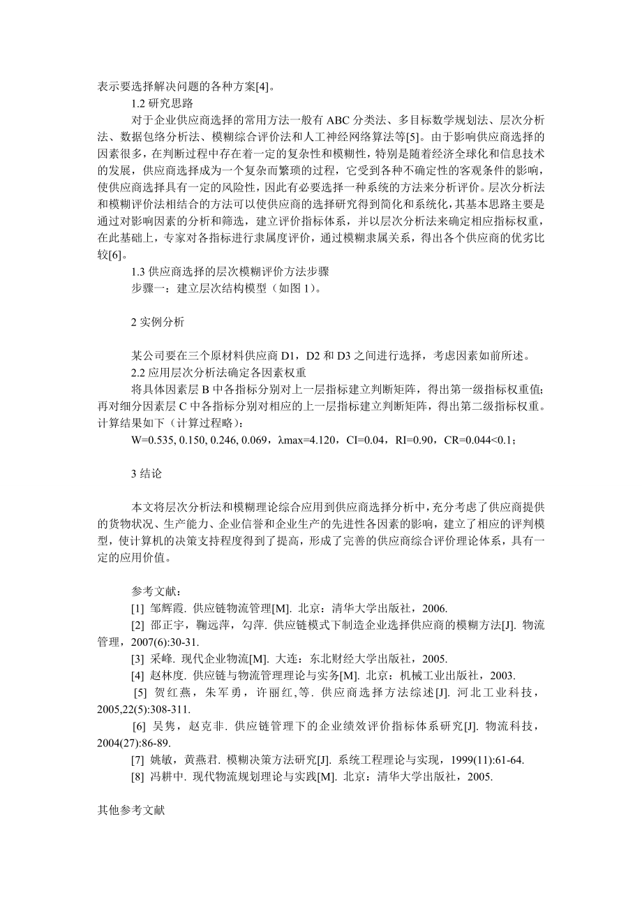 管理论文基于层次模糊评价法的供应商选择.doc_第2页