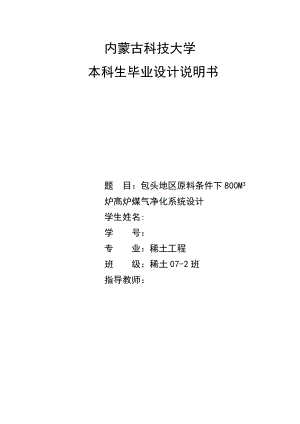 毕业设计（论文）包头地区原料条件下800M3 炉高炉煤气净化系统设计.doc