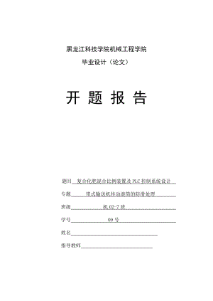 毕业设计（论文）开题报告复合化肥混合比例装置及PLC控制系统设计.doc