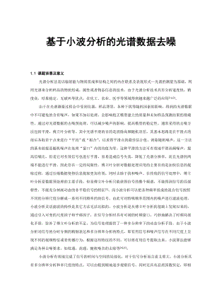 毕业设计基于小波分析的光谱数据去噪正文.doc