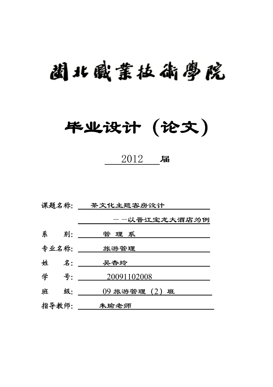 毕业论文茶文化主题客房设计——以晋江宝龙大酒店为例.doc_第1页