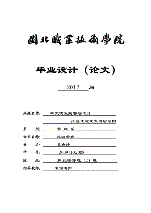 毕业论文茶文化主题客房设计——以晋江宝龙大酒店为例.doc