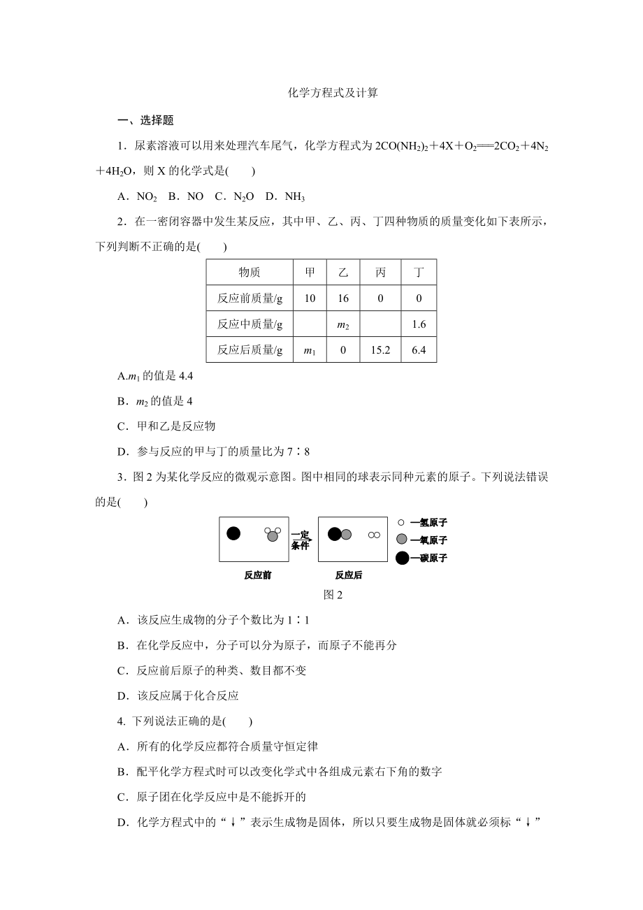 人教版九年级化学上册第五单元-化学方程式和计算专项练习题.docx_第1页