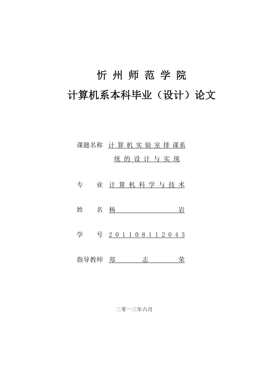 计算机实验室排课系统的设计与实现毕业论文.doc_第1页