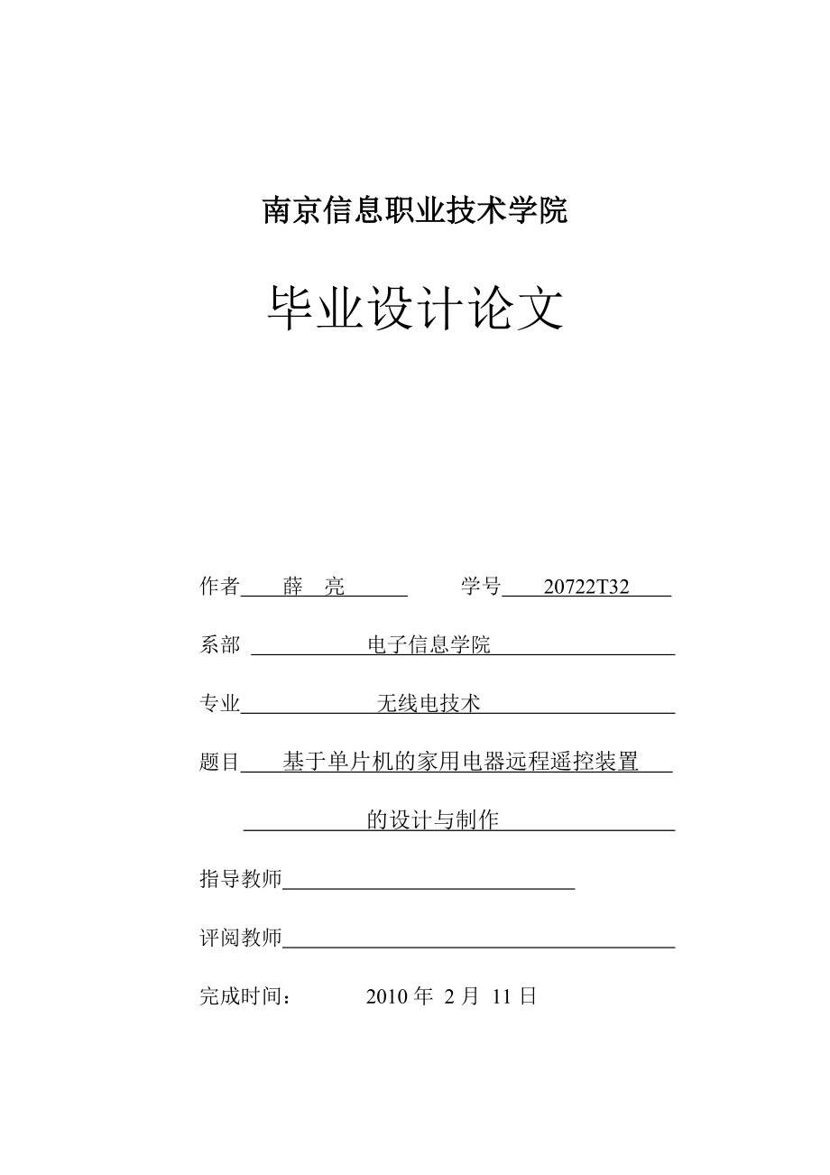 毕业设计（论文）基于单片机的家用电器远程遥控装置的设计与制作.doc_第1页