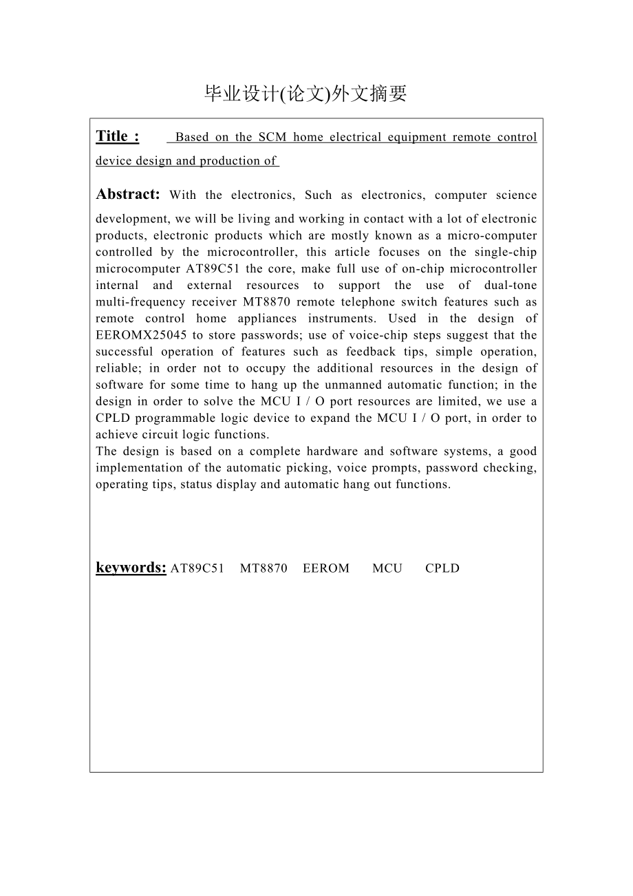 毕业设计（论文）基于单片机的家用电器远程遥控装置的设计与制作.doc_第3页