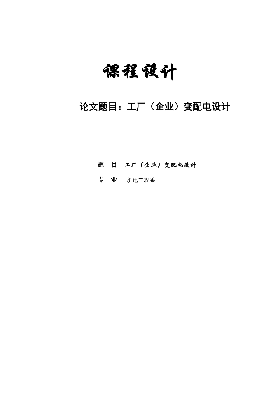 毕业论文工厂（企业）变配电设计19876.doc_第1页