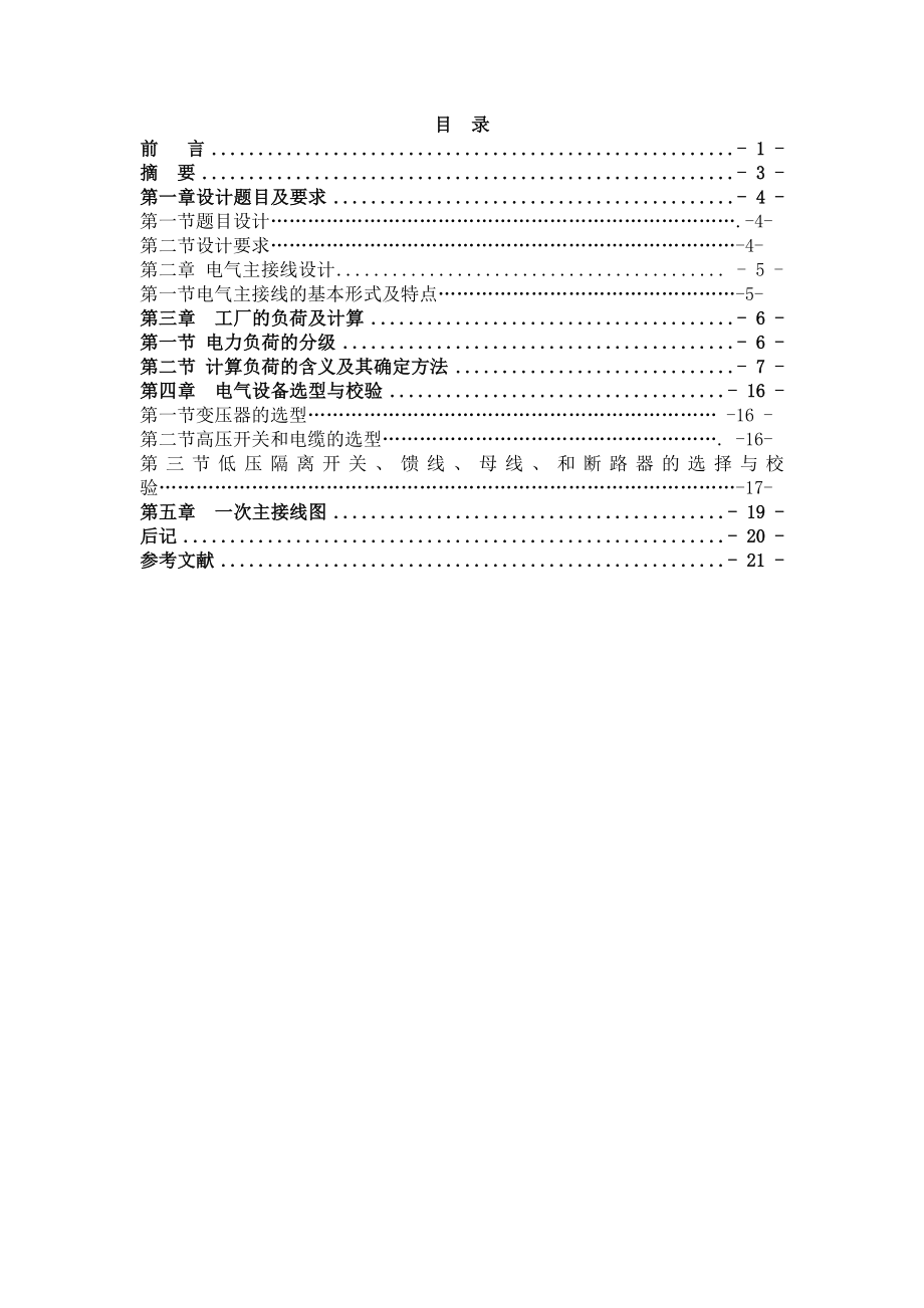 毕业论文工厂（企业）变配电设计19876.doc_第3页