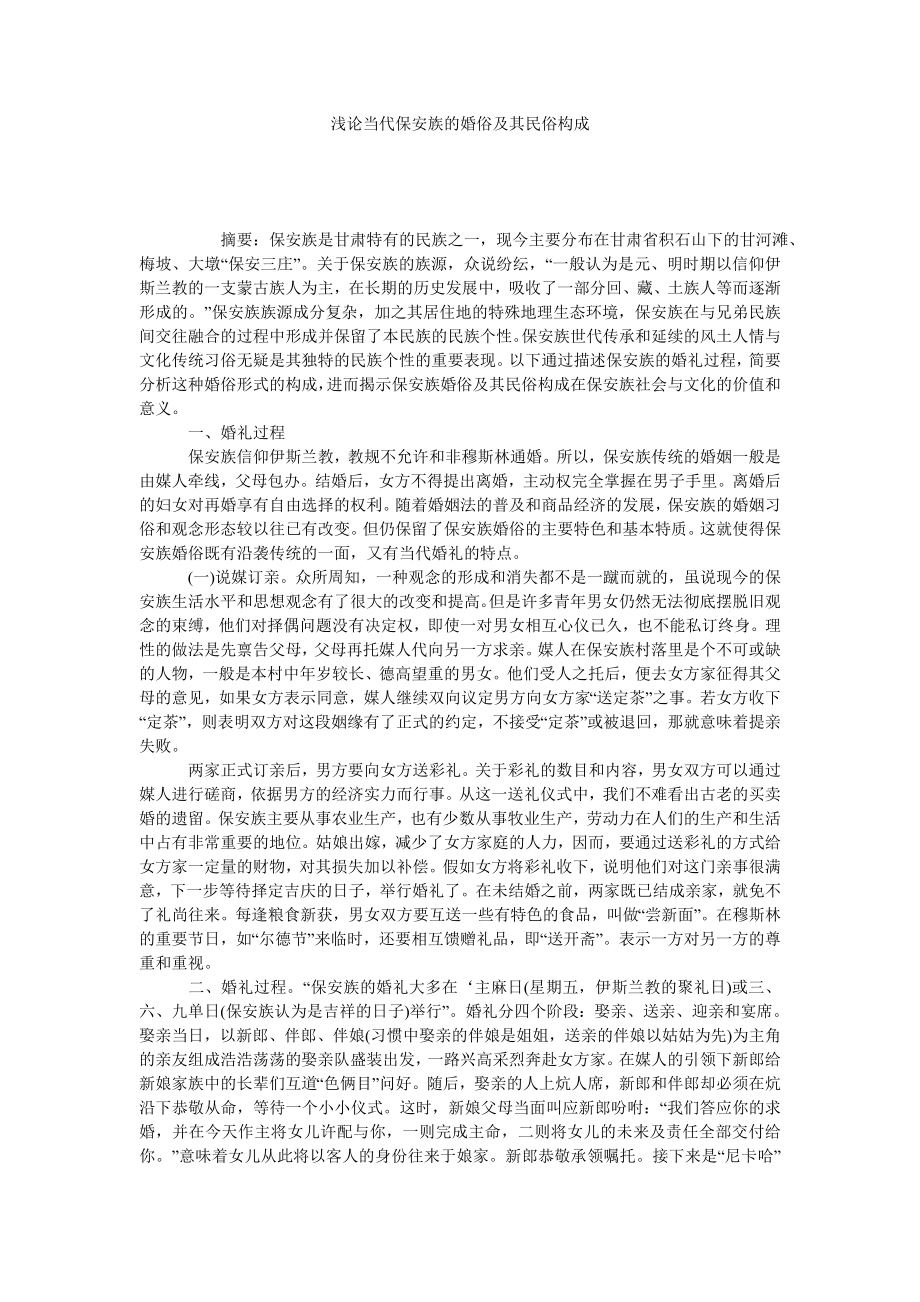 浅论当代保安族的婚俗及其民俗构成.doc_第1页