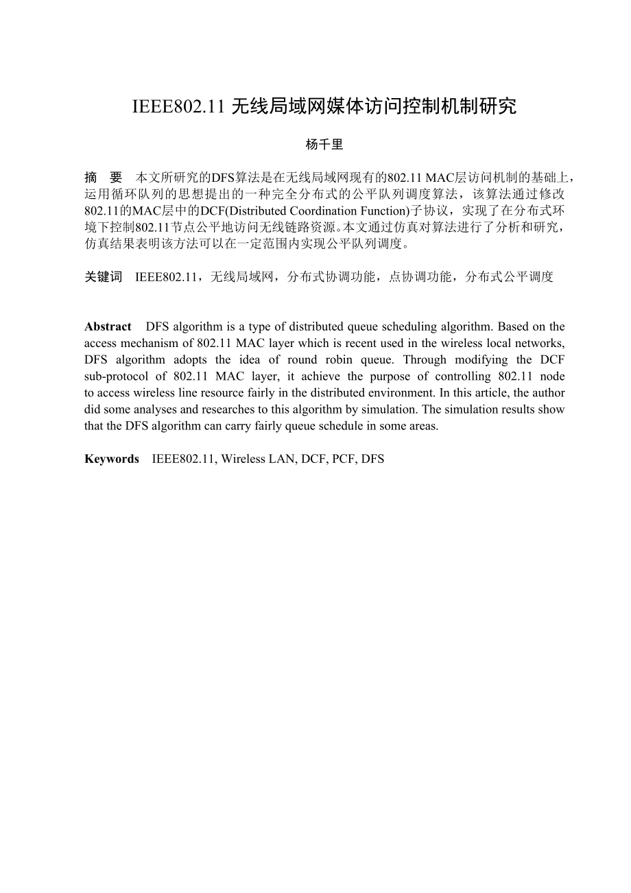 毕业设计（论文）IEEE802.11无线局域网媒体访问控制机制研究.doc_第1页