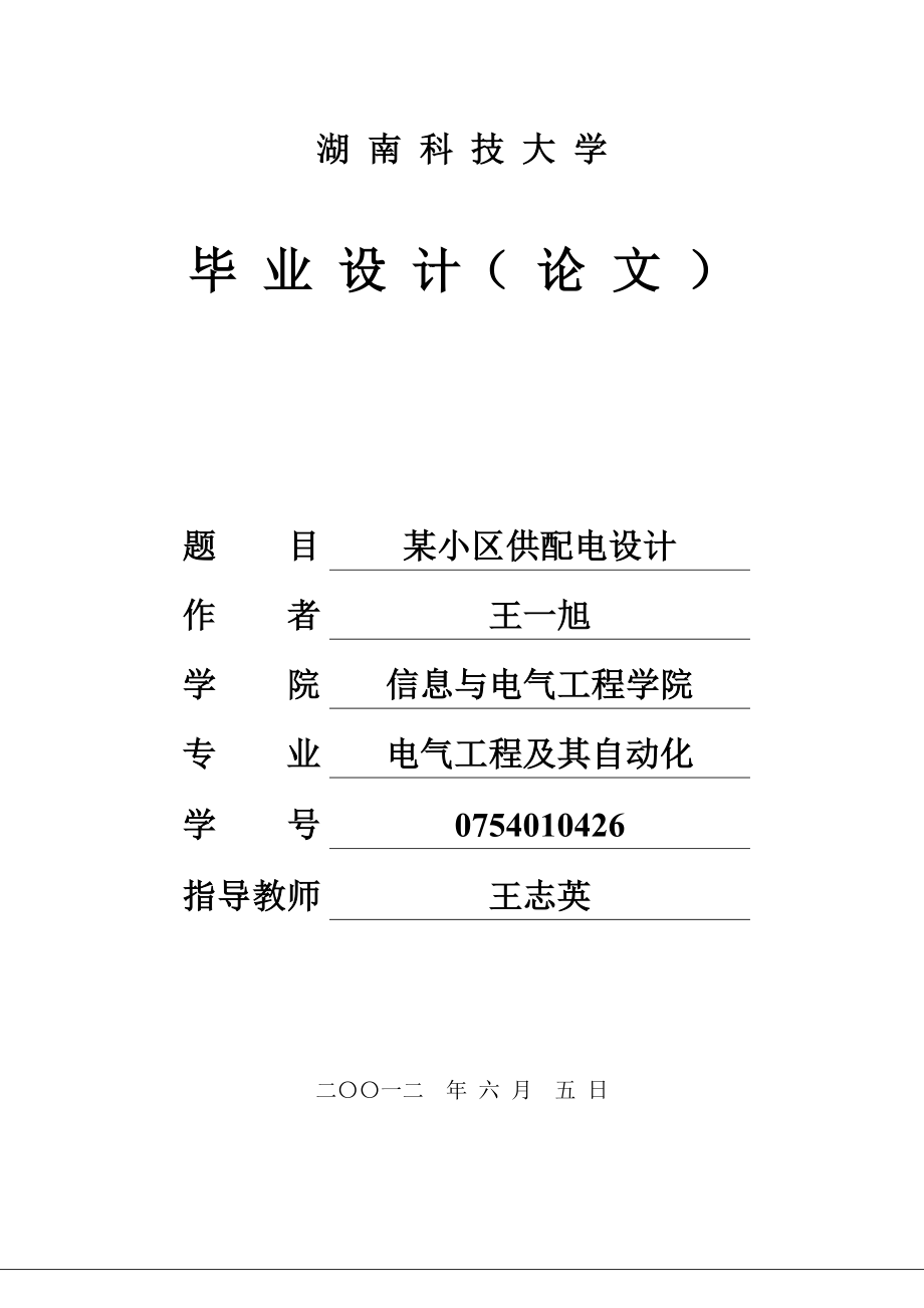 毕业论文(某小区供配电设计).doc_第1页