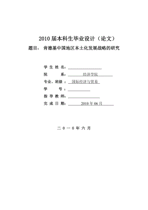 毕业论文：肯德基中国地区本土化发展战略研究.doc